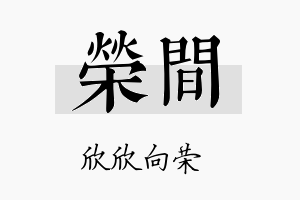 荣间名字的寓意及含义