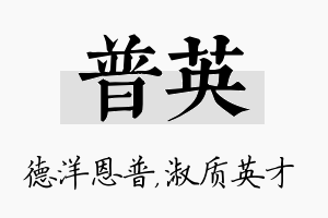 普英名字的寓意及含义