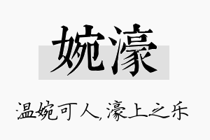 婉濠名字的寓意及含义