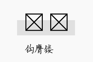 垵钖名字的寓意及含义