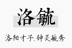 洛毓名字的寓意及含义