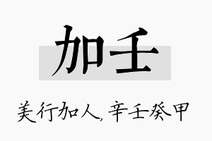 加壬名字的寓意及含义