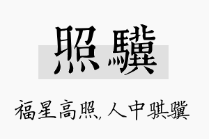 照骥名字的寓意及含义