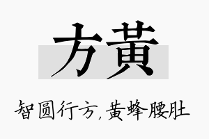 方黄名字的寓意及含义