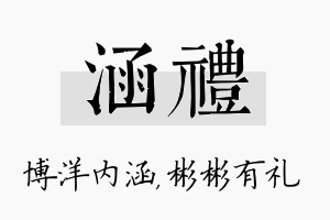 涵礼名字的寓意及含义