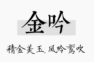 金吟名字的寓意及含义