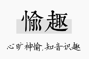 愉趣名字的寓意及含义