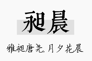 昶晨名字的寓意及含义