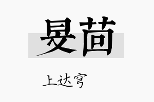 旻茴名字的寓意及含义