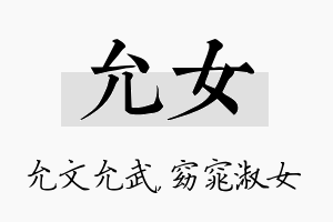 允女名字的寓意及含义