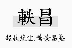 轶昌名字的寓意及含义