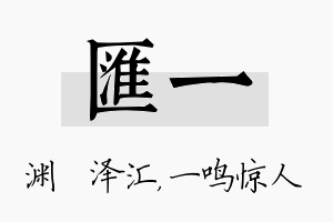 汇一名字的寓意及含义