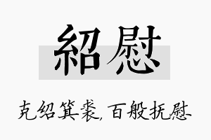 绍慰名字的寓意及含义