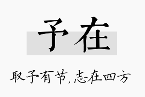 予在名字的寓意及含义