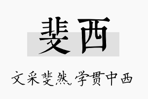 斐西名字的寓意及含义