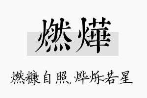 燃烨名字的寓意及含义