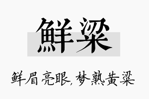 鲜粱名字的寓意及含义