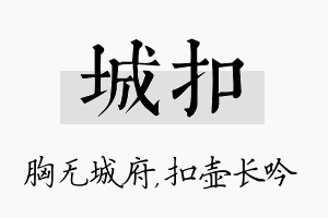 城扣名字的寓意及含义