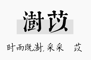 澍苡名字的寓意及含义