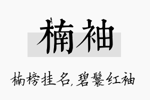 楠袖名字的寓意及含义