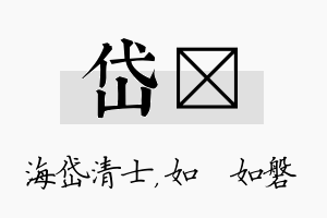 岱垚名字的寓意及含义