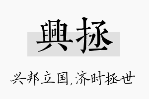 兴拯名字的寓意及含义