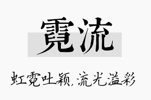 霓流名字的寓意及含义