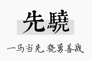 先骁名字的寓意及含义