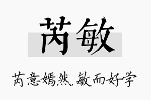 芮敏名字的寓意及含义