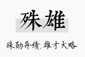 殊雄名字的寓意及含义