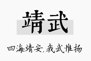 靖武名字的寓意及含义