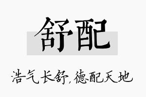 舒配名字的寓意及含义