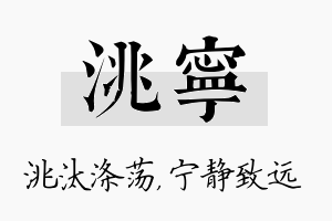 洮宁名字的寓意及含义