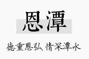 恩潭名字的寓意及含义