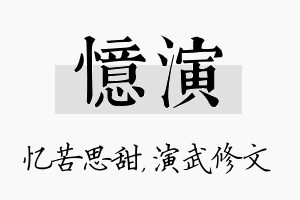 忆演名字的寓意及含义