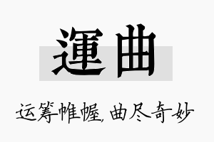 运曲名字的寓意及含义