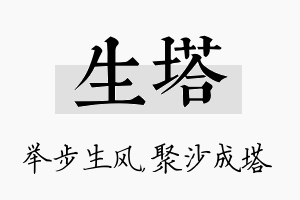 生塔名字的寓意及含义