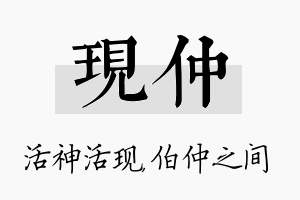 现仲名字的寓意及含义