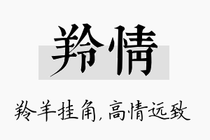 羚情名字的寓意及含义