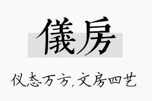 仪房名字的寓意及含义