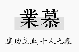 业慕名字的寓意及含义