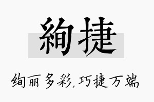 绚捷名字的寓意及含义