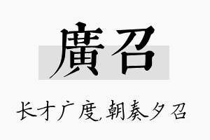 广召名字的寓意及含义