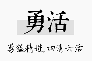 勇活名字的寓意及含义