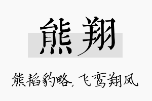 熊翔名字的寓意及含义