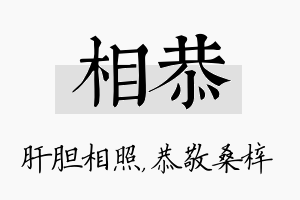 相恭名字的寓意及含义