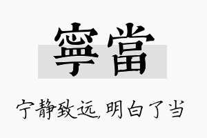 宁当名字的寓意及含义