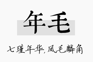 年毛名字的寓意及含义