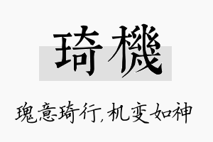 琦机名字的寓意及含义