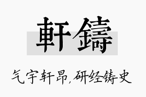 轩铸名字的寓意及含义